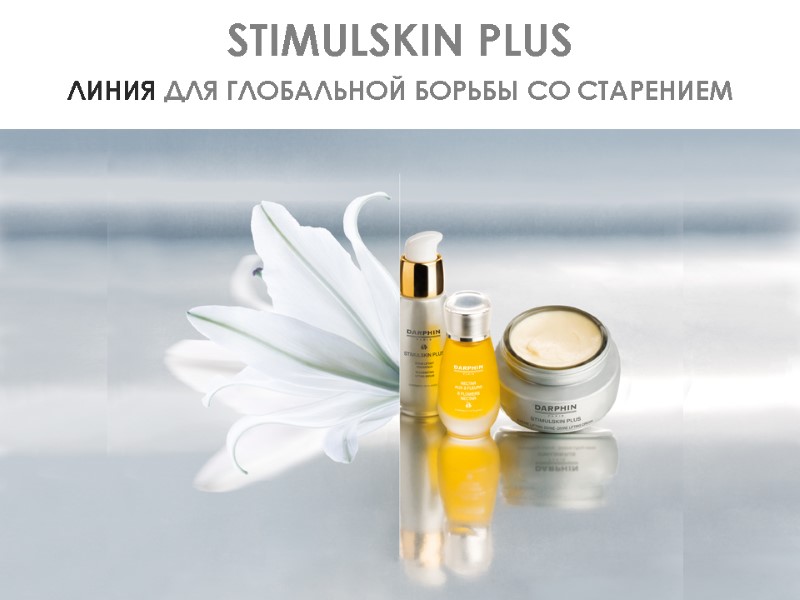 STIMULSKIN PLUS ЛИНИЯ ДЛЯ ГЛОБАЛЬНОЙ БОРЬБЫ СО СТАРЕНИЕМ
